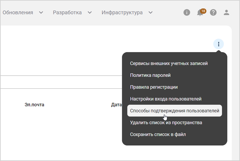 Выбор пункта меню «Способы подтверждения пользователей»