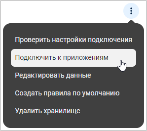 Выбор пункта меню «Подключить к приложениям»