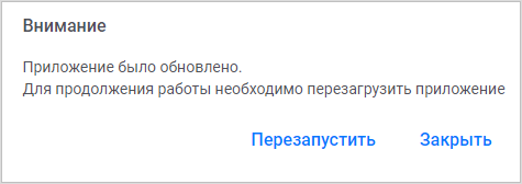 Сообщение о необходимости перезапуска приложения