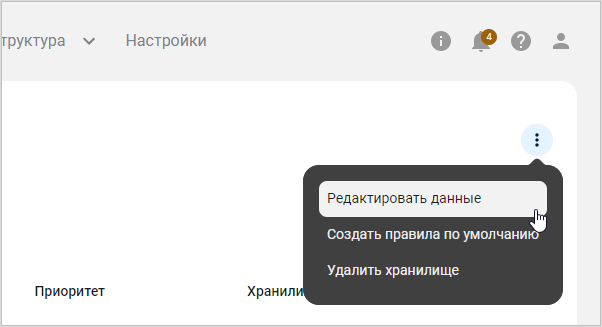 Выбор пункта меню «Редактировать данные»