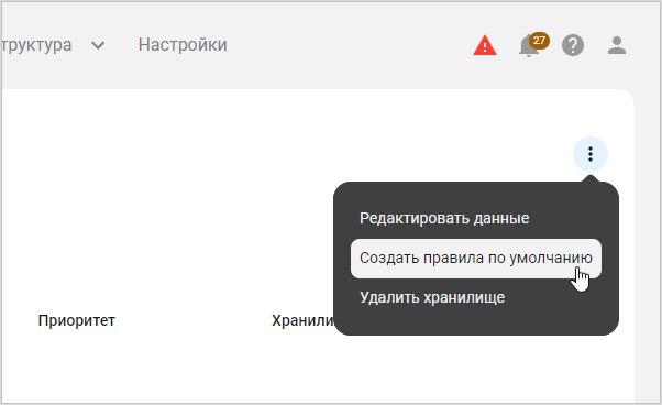 Выбор пункта меню «Создать правила по умолчанию»