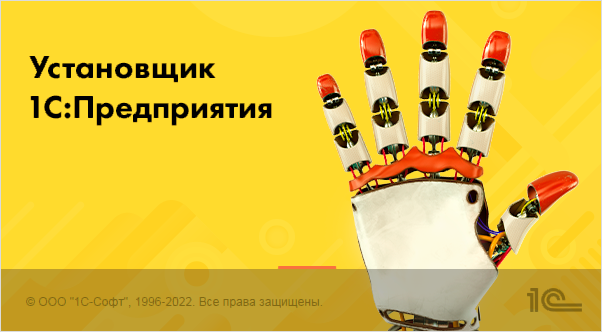 Установщик 1С:Предприятия