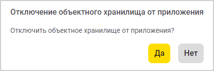Отключение объектного хранилища от приложения