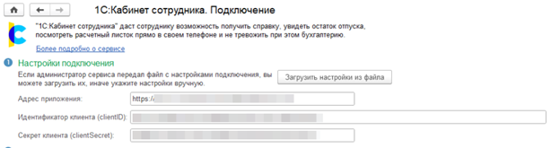 Настройка подключения 1С:Кабинета сотрудника