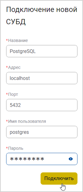 Задание параметров подключения и подключение к СУБД