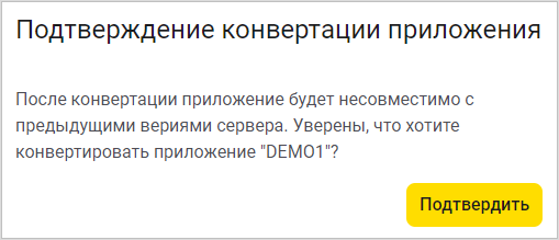 Подтверждение конвертации приложения