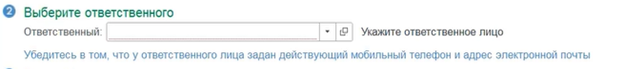 Ответственное лицо