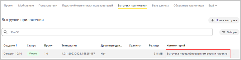 Отображение резервной копии приложения на вкладке «Выгрузки приложения»