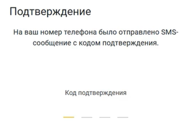 Подтверждение