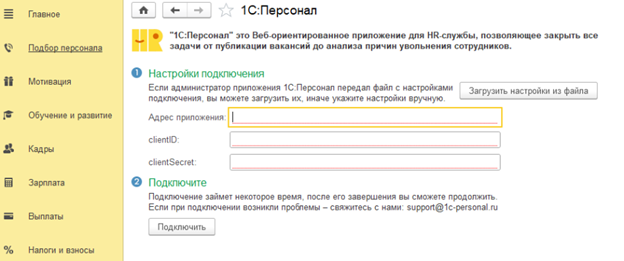 Настройка подключения 1С:Персонала