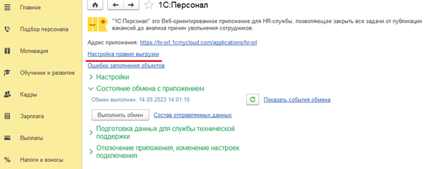 Настройка правил публикации 1С:Персонала