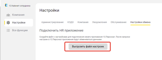Выгрузка файла настроек 1С:Кабинета сотрудника для загрузки в 1С:Персонал