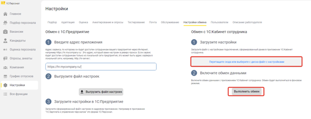Загрузка файла настроек 1С:Кабинета сотрудника в 1С:Персонал