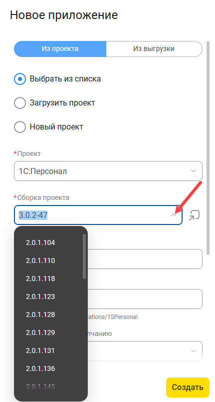 Выбор проекта и его сборки, на основе которой будет создано приложение