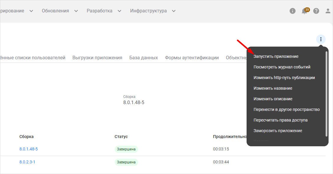 Выбор пункта меню «Запустить приложение»