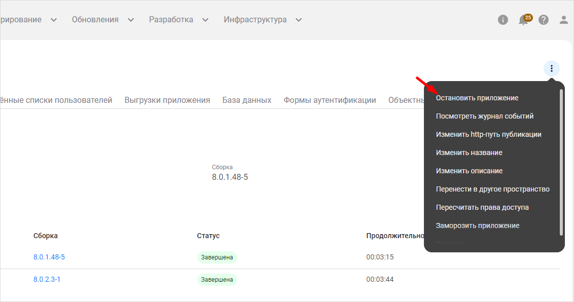 Выбор пункта меню «Остановить приложение»