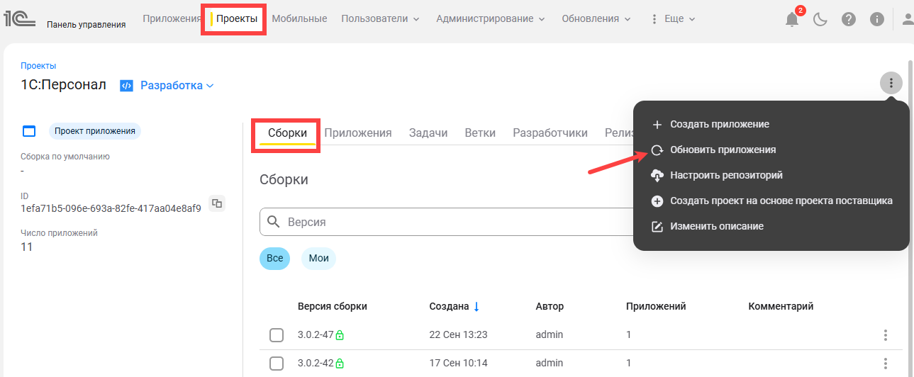 Выбор пункта «Обновить приложения»