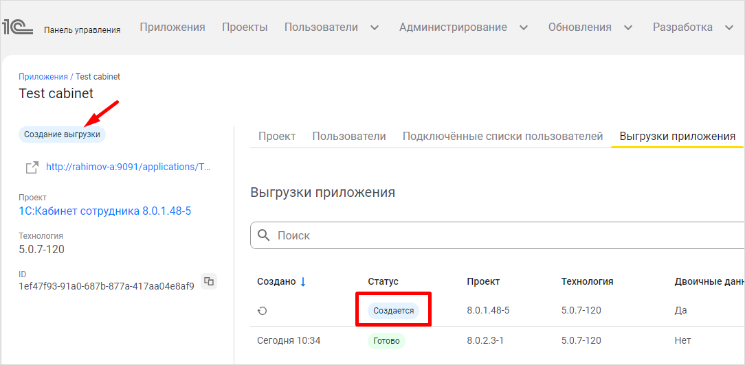 Во время создания выгрузки приложение имеет статус «Создание выгрузки»
